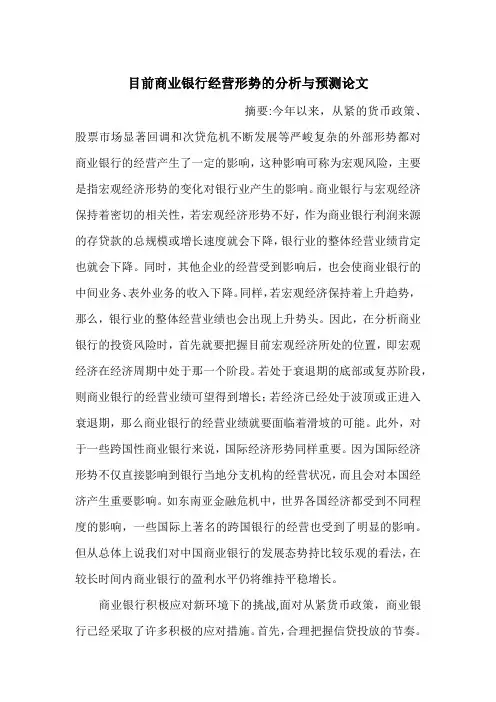 目前商业银行经营形势的分析与预测论文