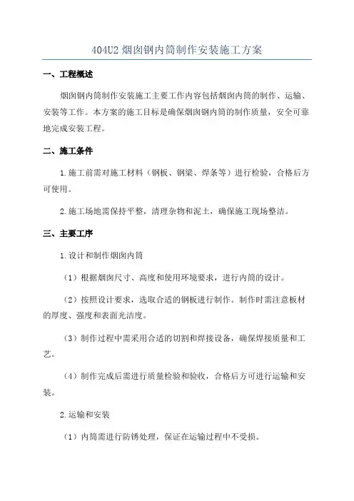 404U2烟囱钢内筒制作安装施工方案