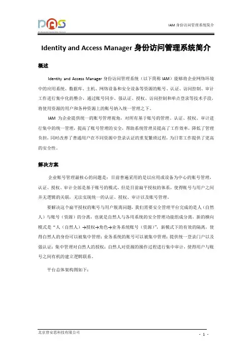IAM统一账号管理与访问控制系统简介