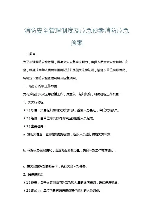消防安全管理制度及应急预案消防应急预案