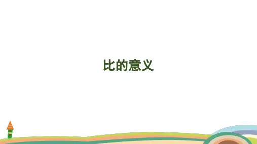 苏教版数学六年级上册3.6 比的意义课件(共32张PPT)