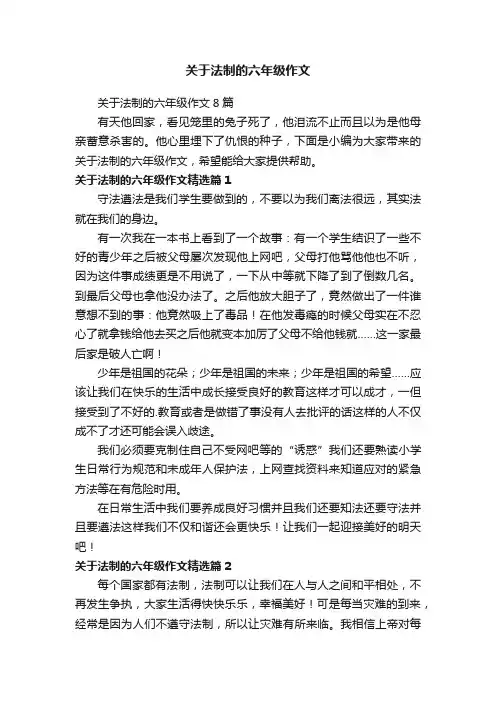 关于法制的六年级作文