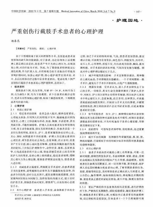 严重创伤行截肢手术患者的心理护理