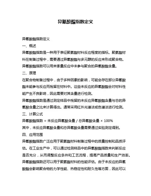 异氰酸酯指数定义