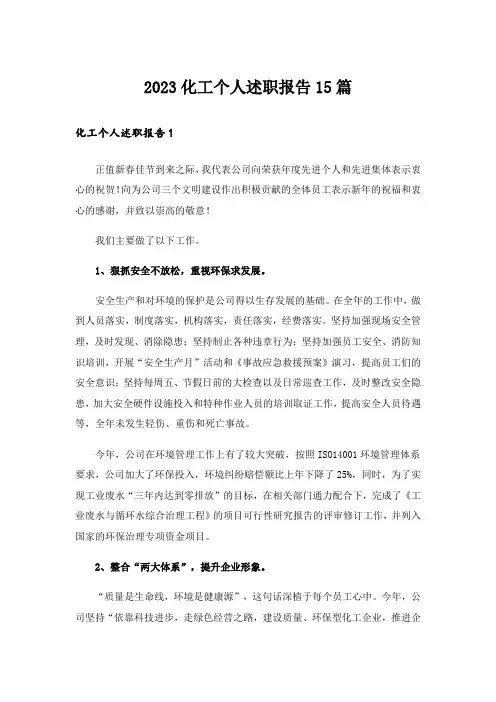 2023化工个人述职报告15篇