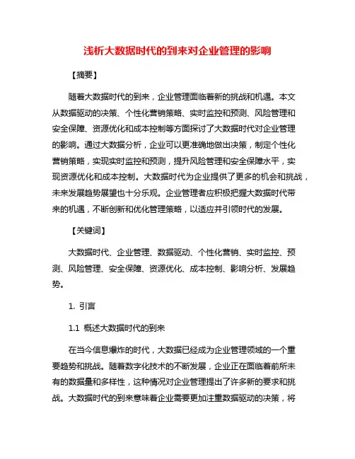 浅析大数据时代的到来对企业管理的影响