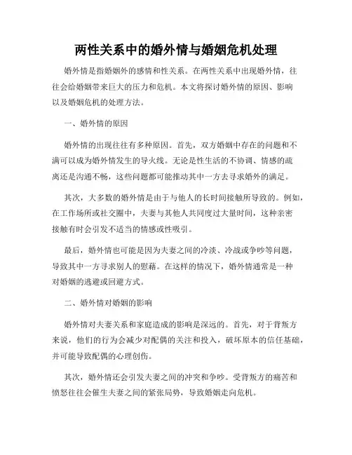 两性关系中的婚外情与婚姻危机处理