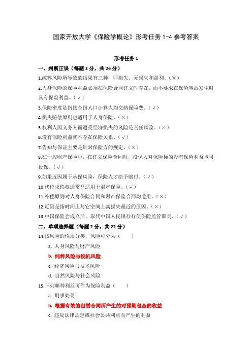 国家开放大学《保险学概论》形考任务1-4参考答案