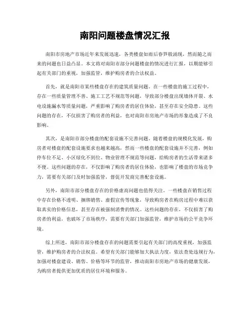 南阳问题楼盘情况汇报