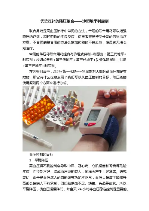 优势互补的降压组合——沙坦地平利尿剂