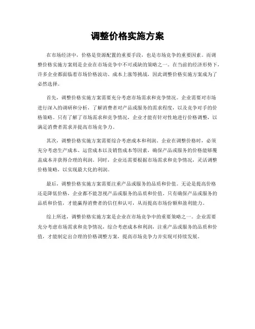 调整价格实施方案
