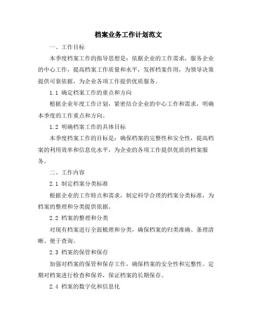 档案业务工作计划范文