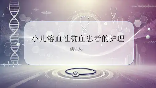 小儿溶血性贫血患者的护理