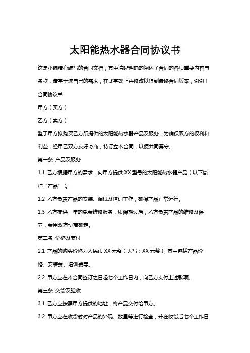 太阳能热水器合同协议书