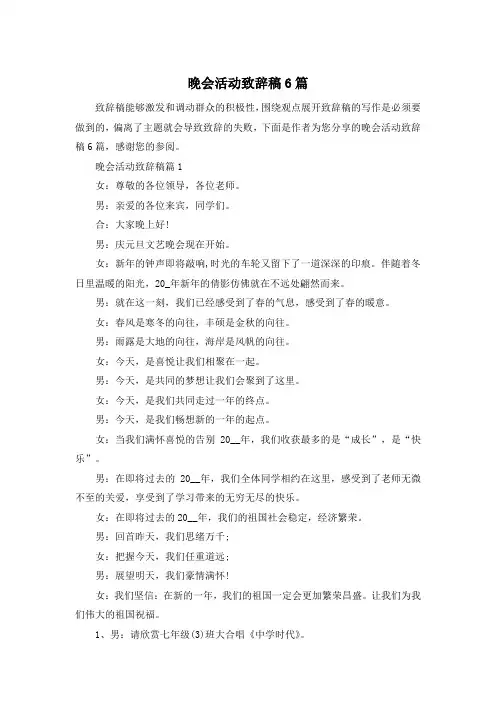 晚会活动致辞稿6篇