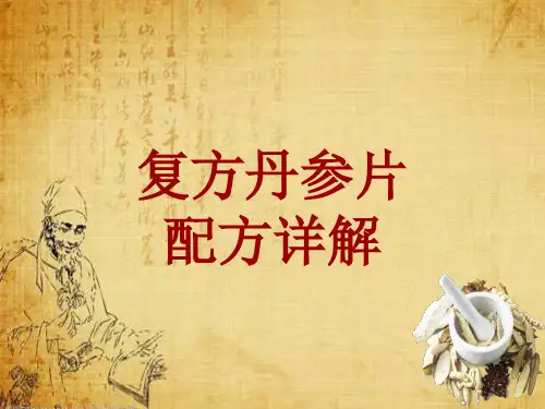 中成药配方详解：复方丹参片