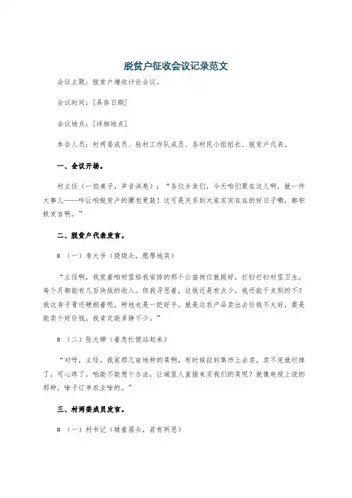 脱贫户征收会议记录范文