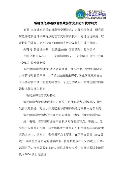 裂缝性低渗透砂岩油藏套管变形防治技术研究