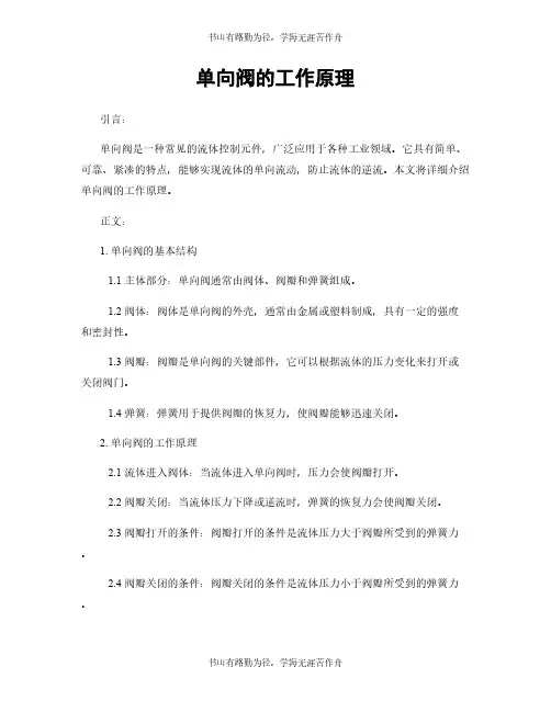 单向阀的工作原理