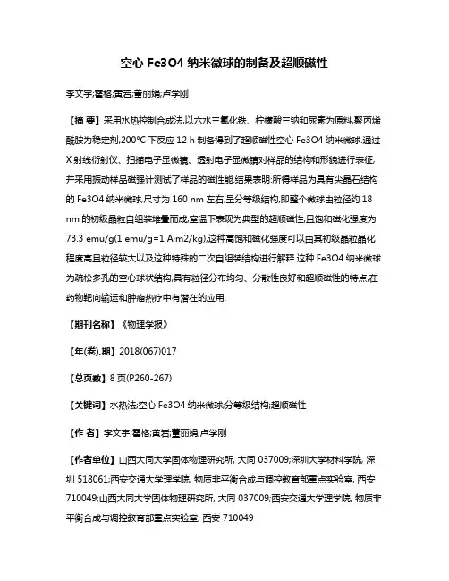 空心Fe3O4纳米微球的制备及超顺磁性