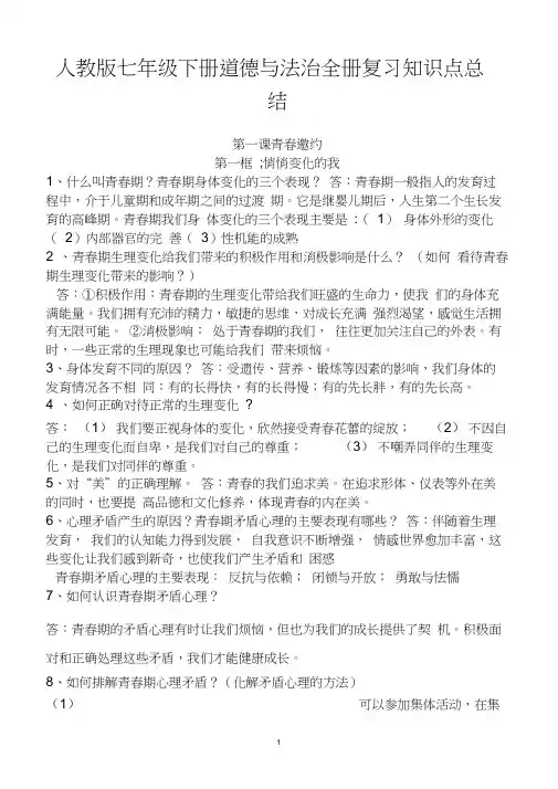 人教版部编版七年级下册道德与法治全册复习知识点总结