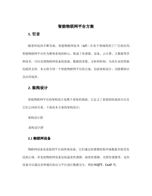 智能物联网平台方案