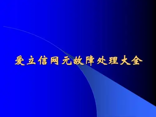 爱立信网元故障处理大全-精华版