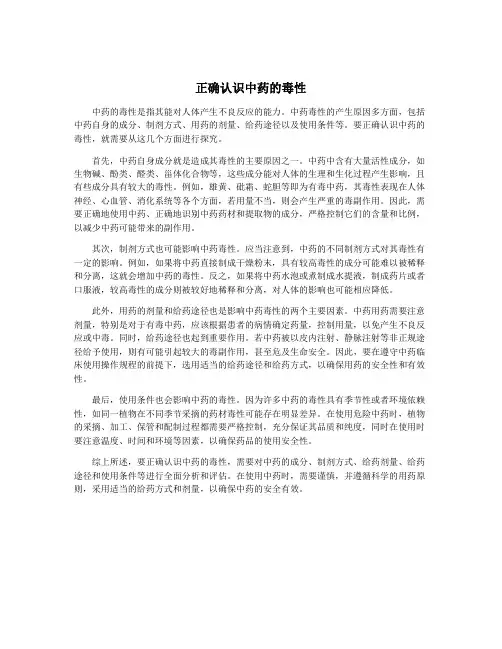 正确认识中药的毒性