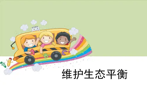 《维护生态平衡》生物与环境-优质精选PPT