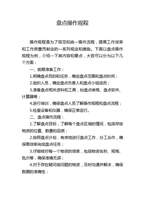 盘点操作规程