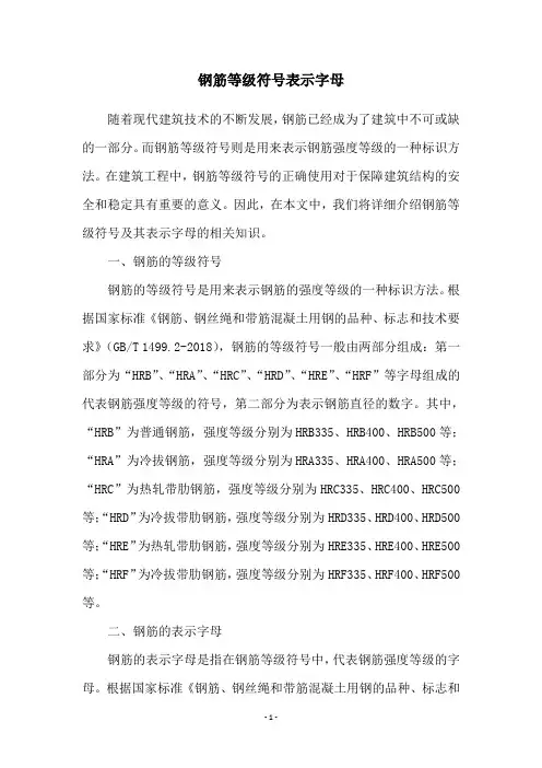 钢筋等级符号表示字母