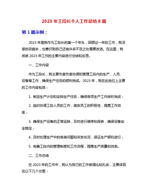 2023年工段长个人工作总结8篇