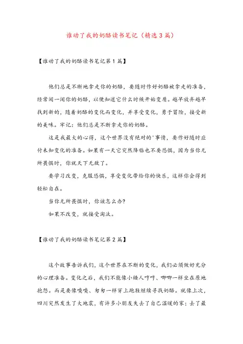 谁动了我的奶酪读书笔记(精选3篇)