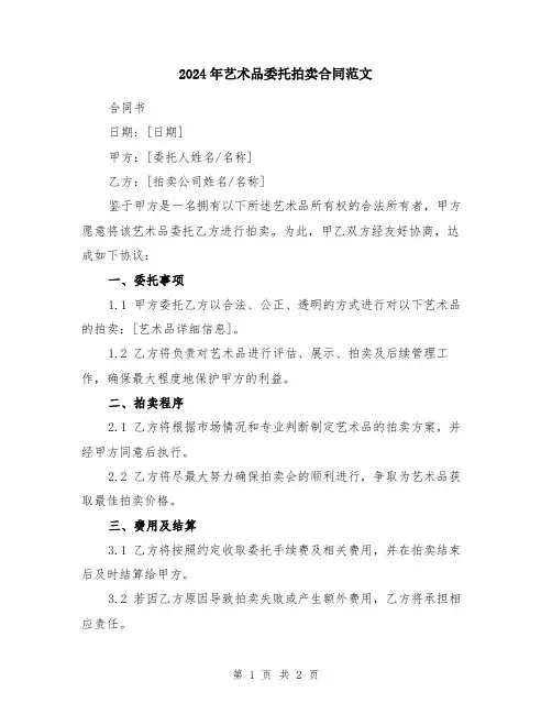 2024年艺术品委托拍卖合同范文