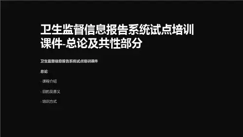 卫生监督信息报告系统试点培训课件-总论及共性部分