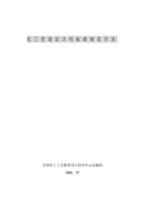 化工管道设计用标准规范目录2004107.doc