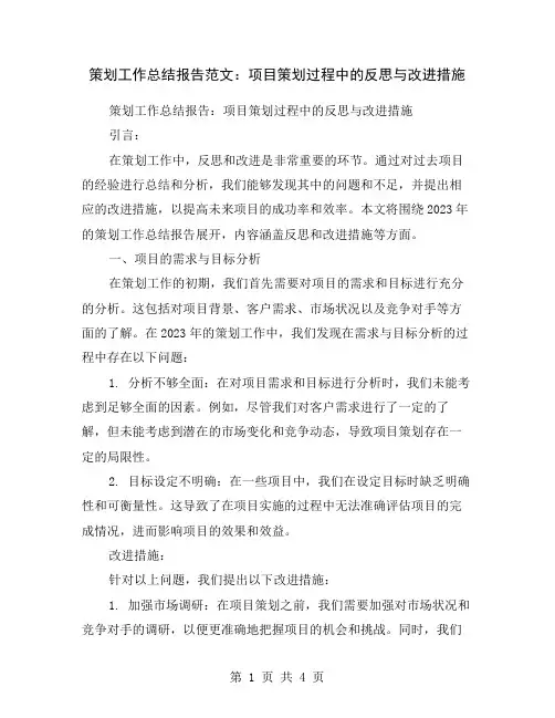 策划工作总结报告范文：项目策划过程中的反思与改进措施