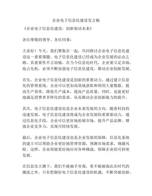 企业电子信息化建设发言稿