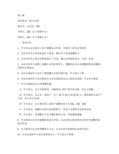 房产遗嘱公证谈话笔录(3篇)