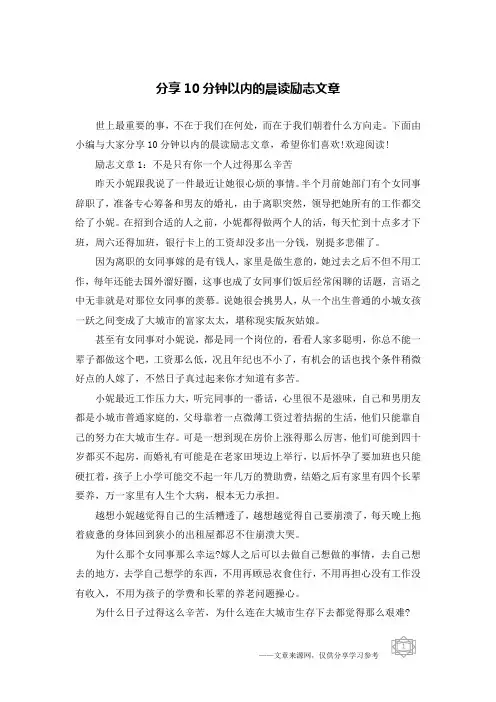 分享10分钟以内的晨读励志文章