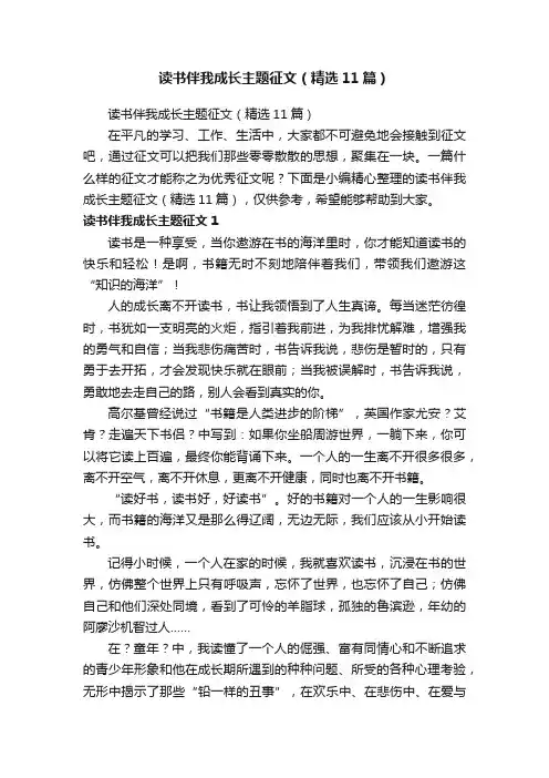 读书伴我成长主题征文（精选11篇）