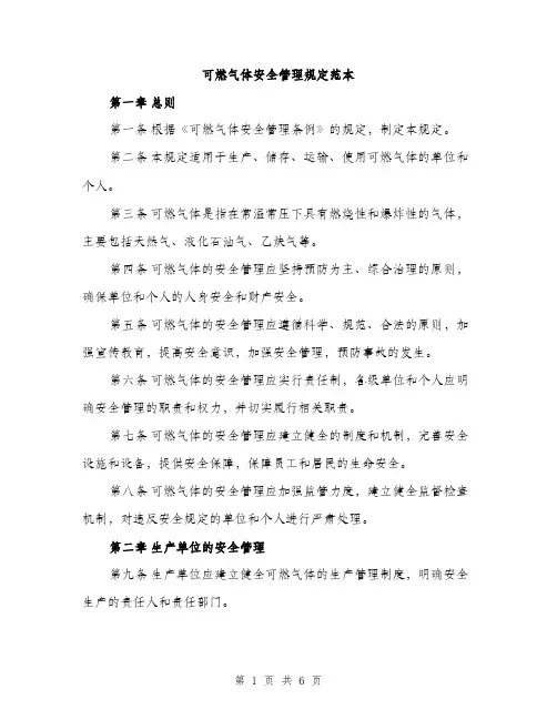 可燃气体安全管理规定范本（二篇）
