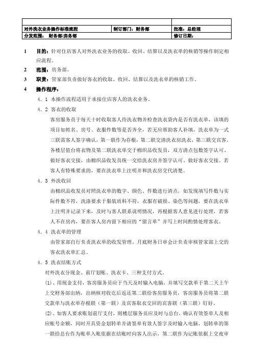 【酒店】对外洗衣业务操作标准流程
