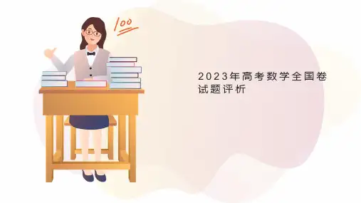 2023年高考数学全国卷试卷评析