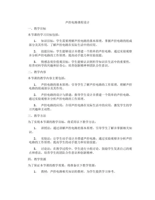 声控电路课程设计