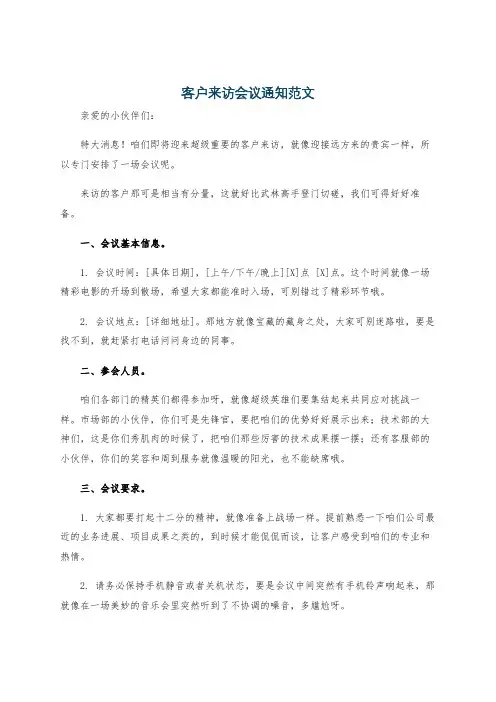 客户来访会议通知范文