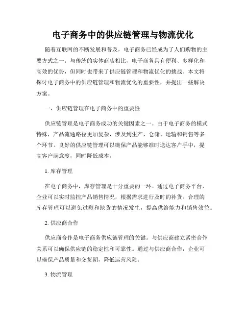 电子商务中的供应链管理与物流优化