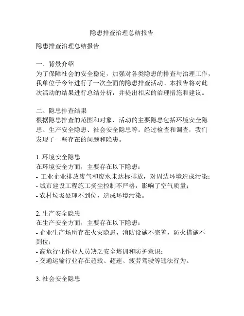 隐患排查治理总结报告