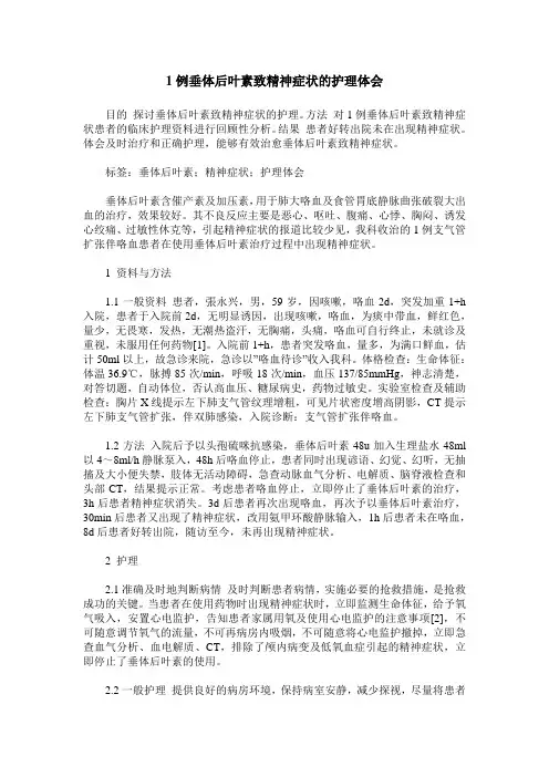 1例垂体后叶素致精神症状的护理体会
