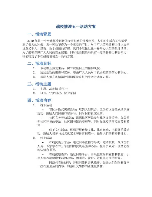 战疫情迎五一活动方案